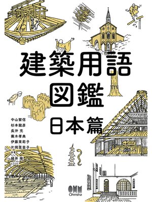 cover image of 建築用語図鑑　日本篇